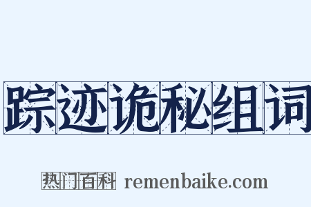 踪迹诡秘组词是什么意思的图片